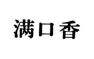 满口香商标注册申请申请/注册号:47752679申请日期:2020-07-02国际