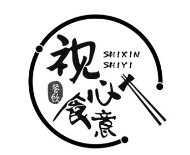 视心食意餐饮  em>shixinshiyi /em>