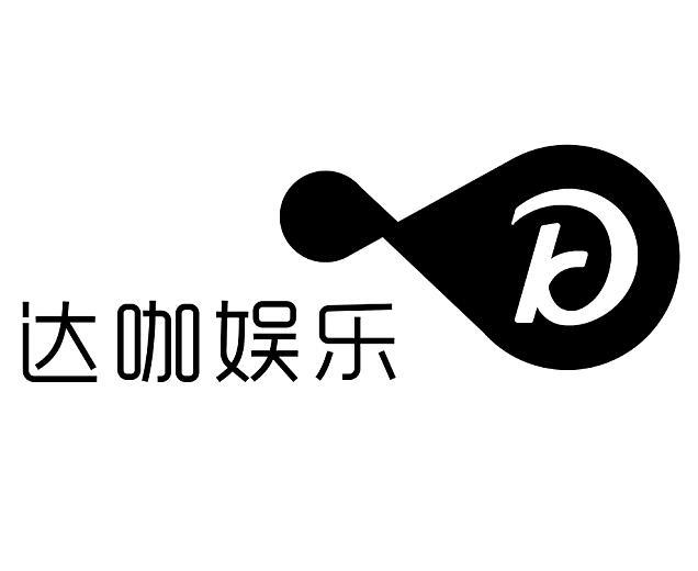 娱乐咖_企业商标大全_商标信息查询_爱企查