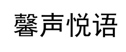 em>馨/em em>声/em em>悦语/em>