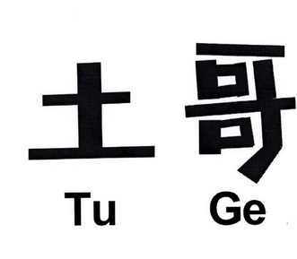 土哥- 商标 - 爱企查