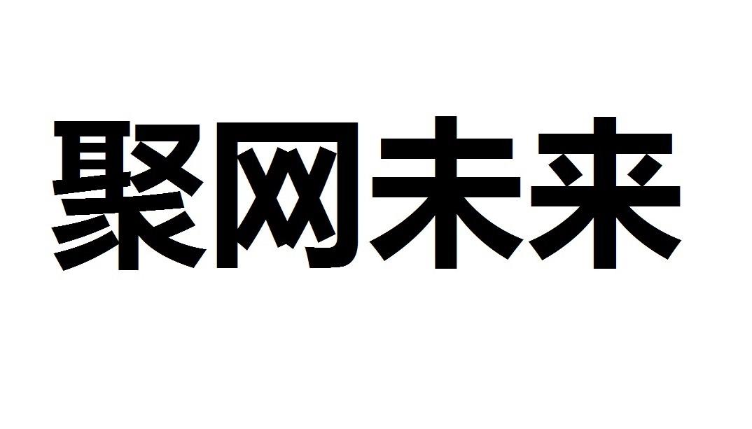 em>聚网/em>未来