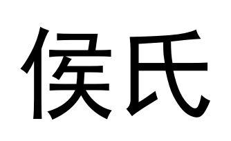  em>侯氏 /em>