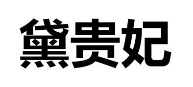黛贵妃 商标 爱企查