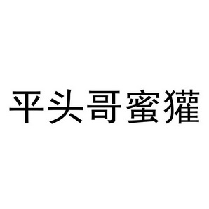 商标详情申请人:四川平头哥娱乐有限公司 办理/代理机构:厦门叁玖叁
