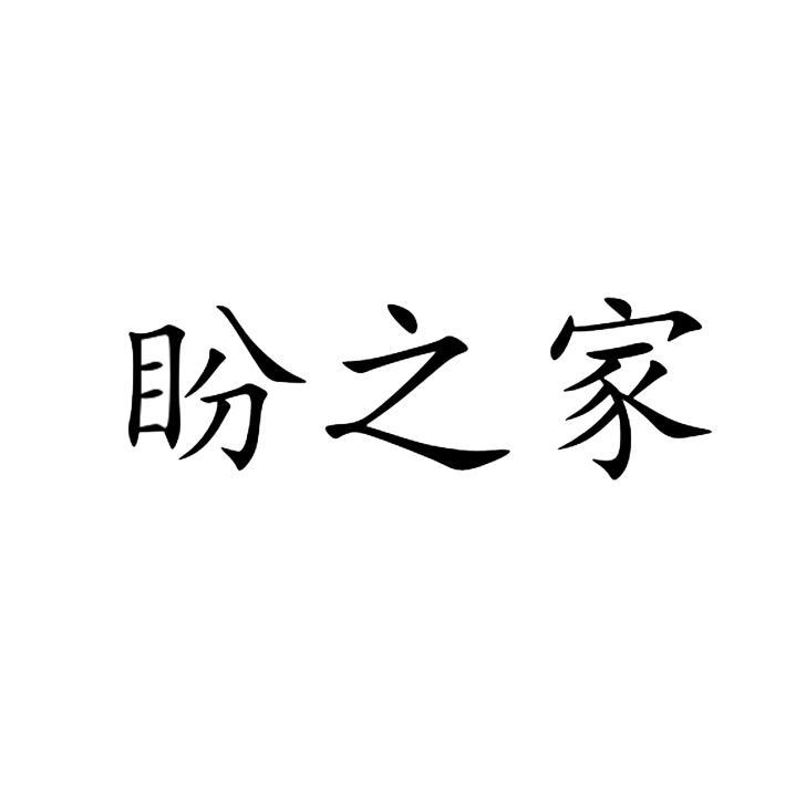 盼之骄_企业商标大全_商标信息查询_爱企查