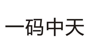一 码 中天商标注册申请