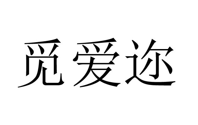 em>觅/em>爱 em>迩/em>