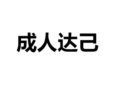 成人达己 - 企业商标大全 - 商标信息查询 - 爱企查