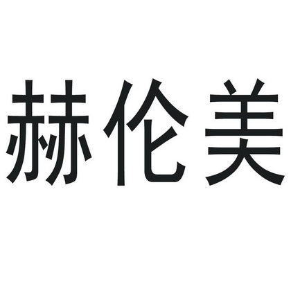 赫伦美