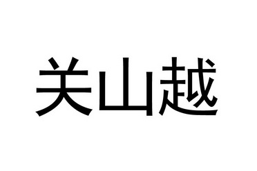 关山越驳回复审申请/注册号:27873026申请日期:2017-1