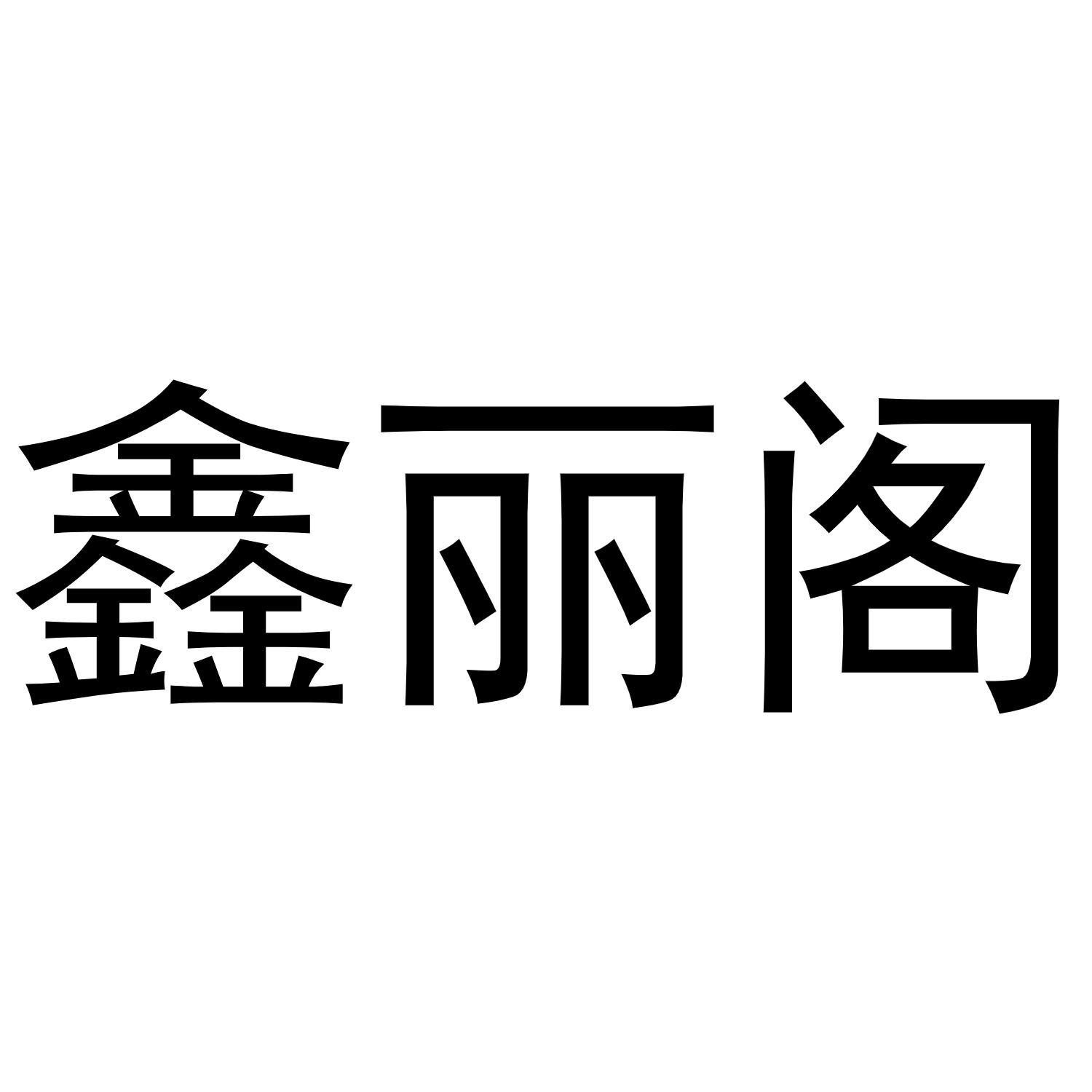 鑫丽阁