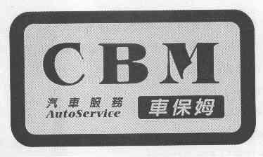  em>车 /em> em>保姆 /em>汽车服务  em>cbm /em> autoservice