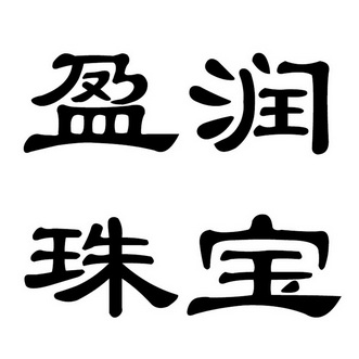  em>盈 /em> em>润 /em> em>珠宝 /em>