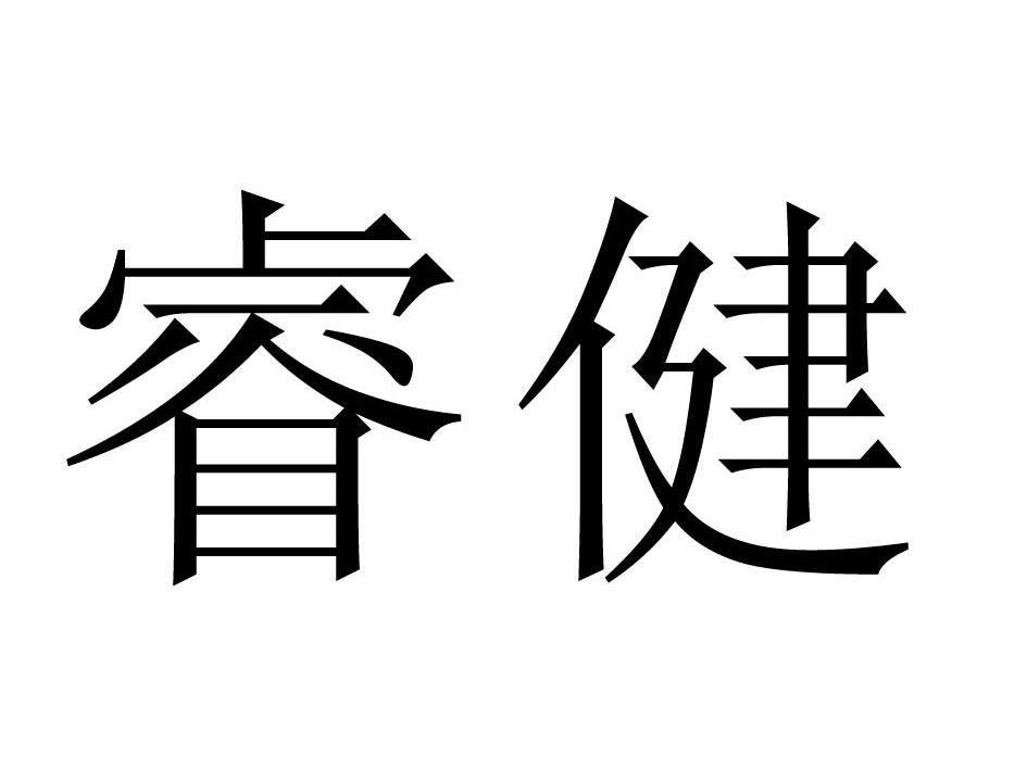 em>睿健/em>