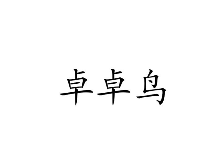 2015-04-03国际分类:第35类-广告销售商标申请人:深圳市正卓数码冲印