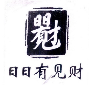  em>日日 /em> em>有 /em>见财