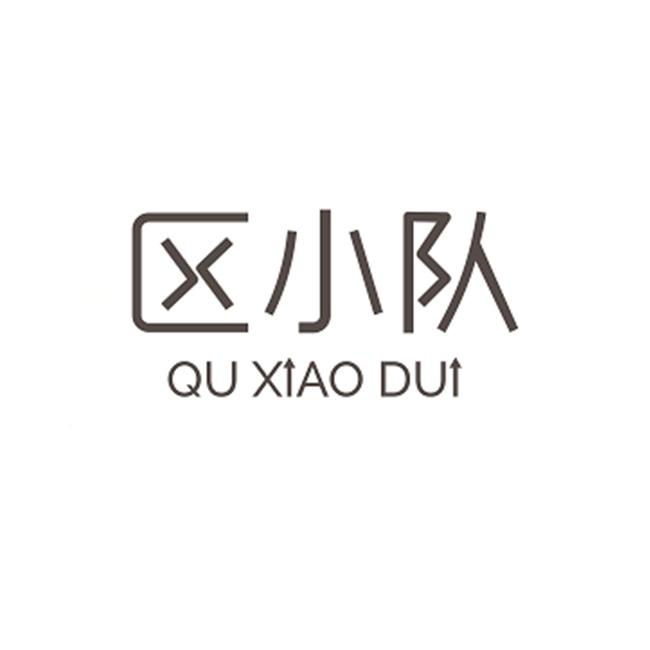  em>区 /em> em>小队 /em>