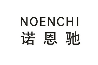 诺恩驰 no em>enchi/em>