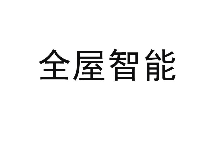全屋 em>智能 /em>