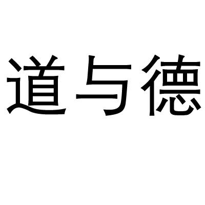 道与德