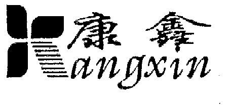 康鑫期满未续展注销商标申请/注册号:913973申请日期