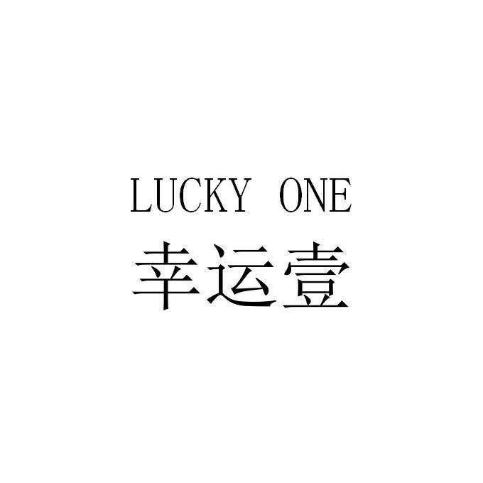  em>幸运 /em>壹 lucky one
