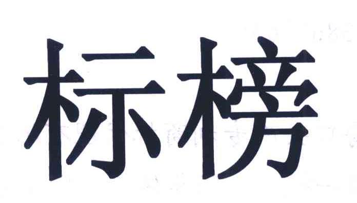 标榜                                      