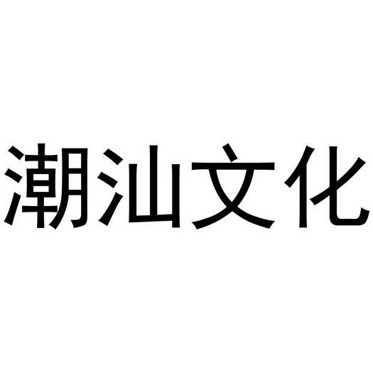 潮汕文化 - 企业商标大全 - 商标信息查询 - 爱企查