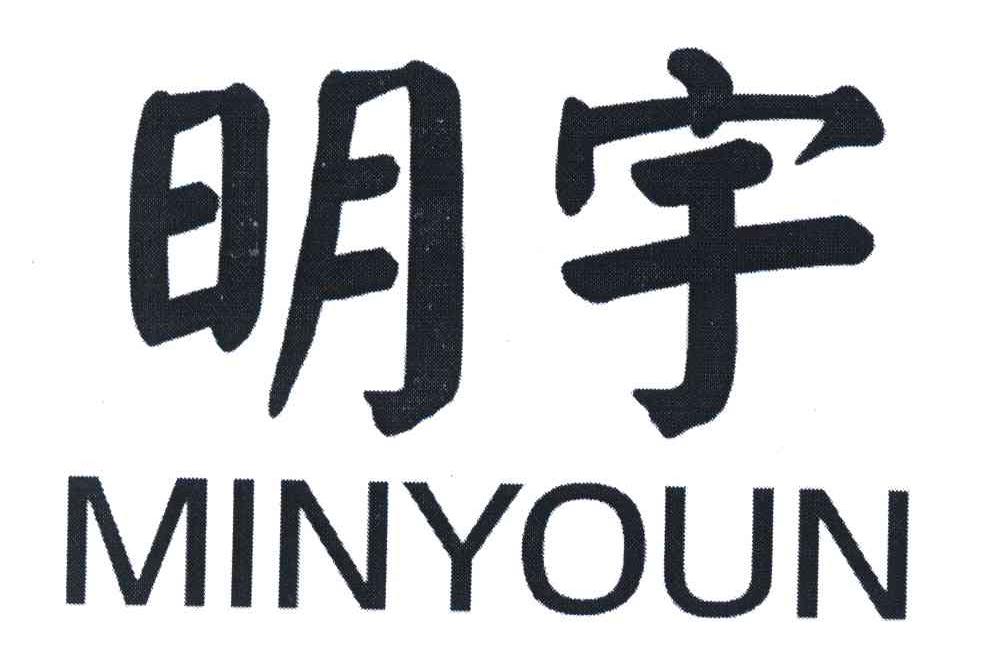  em>明宇 /em>; em>minyoun /em>