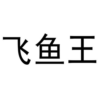  em>飞鱼 /em>王