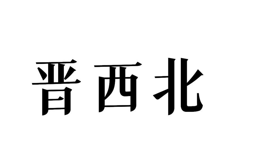 爱企查_工商信息查询_公酒笠底⒉嵝畔⒉檠痏国家企业