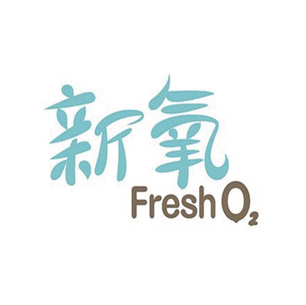 新氧 fresh o2                             