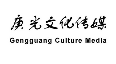  em>庚光 /em>文化传媒 gengguang culture media