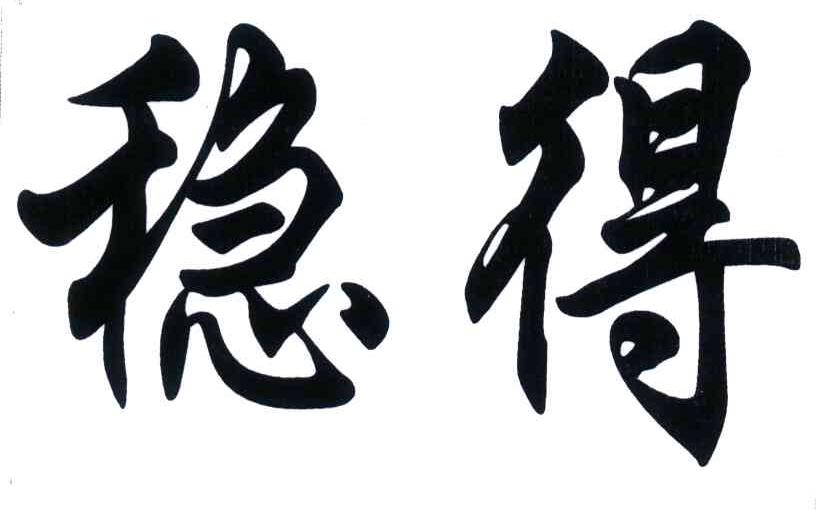  em>稳 /em> em>得 /em>