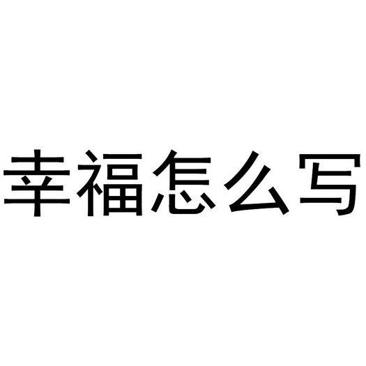 幸福怎么写