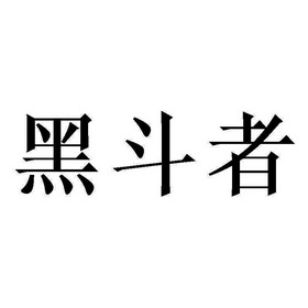黑斗者