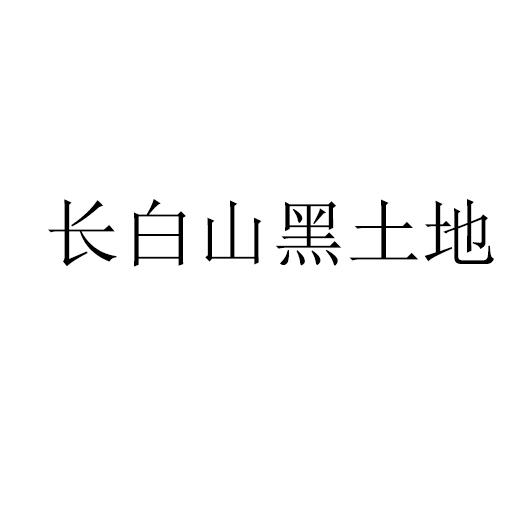 长白山黑土地logo图片