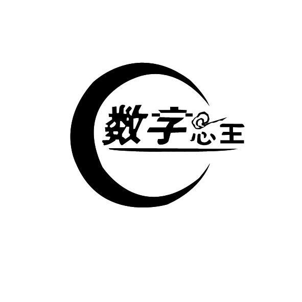 数字 心王商标无效