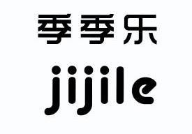 em>季季乐/em>