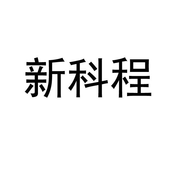 第16类-办公用品商标申请人:山东新科程教育科技有限公司办理/代理