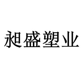 昶盛塑业