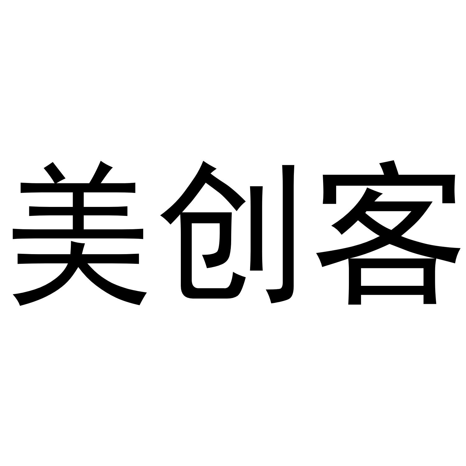  em>美 /em> em>创客 /em>