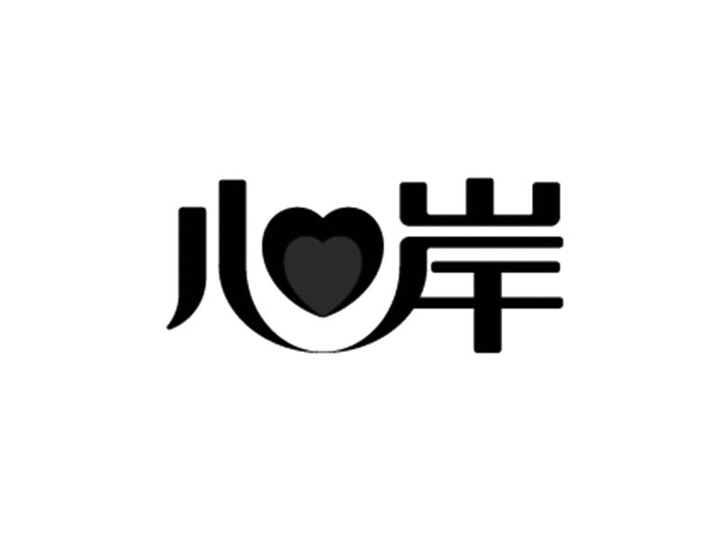 心岸- 商标 - 爱企查