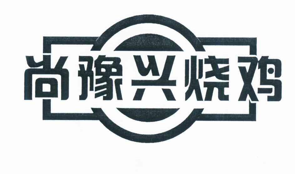 尚豫兴烧鸡