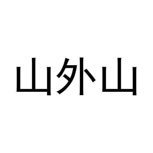 山外山商标图片