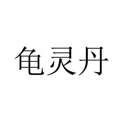 龟灵丹