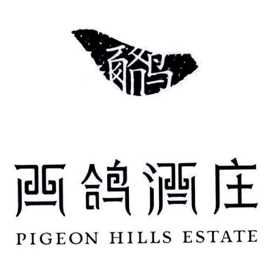 西鸽酒庄 pigeon hills estate