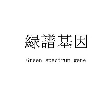  em>绿 /em>谱 em>基因 /em> green spectrum gene