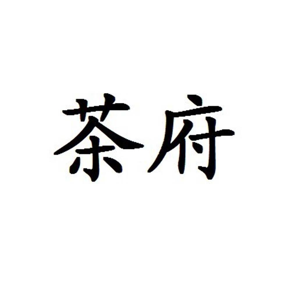  em>茶 /em> em>府 /em>